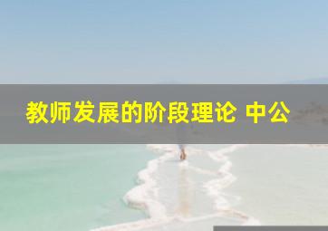 教师发展的阶段理论 中公